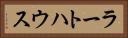 ラートハウス Horizontal Portrait