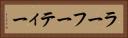 ラーフーティー Horizontal Portrait