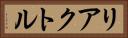 リアクトル Horizontal Portrait