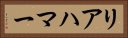 リアハマー Horizontal Portrait