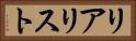 リアリスト Horizontal Portrait