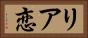 リア恋 Horizontal Portrait