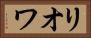 リオワ Horizontal Portrait
