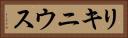 リキニウス Horizontal Portrait