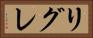 リグレ Horizontal Portrait