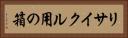 リサイクル用の箱 Horizontal Portrait