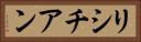 リシチアン Horizontal Portrait