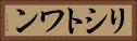 リシトワン Horizontal Portrait
