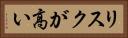 リスクが高い Horizontal Portrait