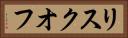 リスクオフ Horizontal Portrait