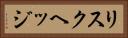 リスクヘッジ Horizontal Portrait