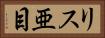 リス亜目 Horizontal Portrait