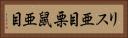リス亜目 Horizontal Portrait