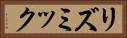 リズミック Horizontal Portrait