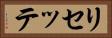 リセッテ Horizontal Portrait