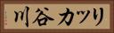 リッカ谷川 Horizontal Portrait