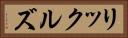 リックルズ Horizontal Portrait