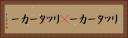 リッターカー(P) Horizontal Portrait