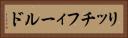 リッチフィールド Horizontal Portrait