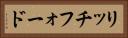 リッチフォード Horizontal Portrait