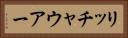 リッチャウアー Horizontal Portrait