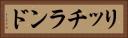 リッチランド Horizontal Portrait