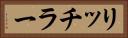 リッチラー Horizontal Portrait