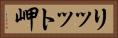 リッット岬 Horizontal Portrait