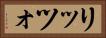 リッツォ Horizontal Portrait