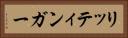 リッティンガー Horizontal Portrait