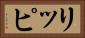 リッピ Horizontal Portrait