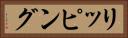 リッピング Horizontal Portrait