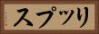 リップス Horizontal Portrait