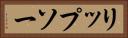 リップソー Horizontal Portrait
