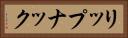 リップナック Horizontal Portrait