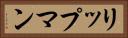 リップマン Horizontal Portrait