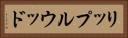リップルウッド Horizontal Portrait