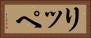 リッペ Horizontal Portrait