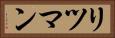 リツマン Horizontal Portrait