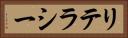 リテラシー Horizontal Portrait