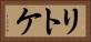 リトケ Horizontal Portrait
