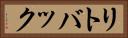 リトバック Horizontal Portrait