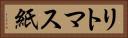 リトマス紙 Horizontal Portrait