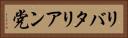 リバタリアン党 Horizontal Portrait