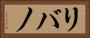 リバノ Horizontal Portrait