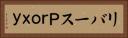 リバースＰｒｏｘｙ Horizontal Portrait