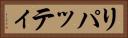 リパッティ Horizontal Portrait