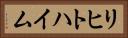 リヒトハイム Horizontal Portrait