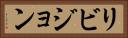 リビジョン Horizontal Portrait