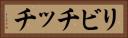 リビチッチ Horizontal Portrait